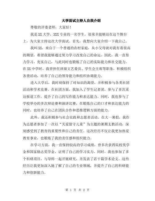 大学面试主持人自我介绍