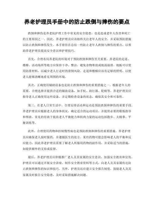 养老护理员手册中的防止跌倒与摔伤的要点