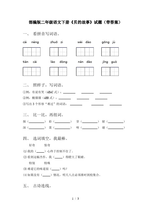 部编版二年级语文下册《贝的故事》试题(带答案)