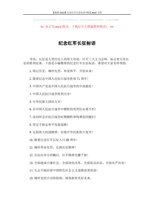 【最新2018】纪念红军长征标语-精选word文档 (1页)