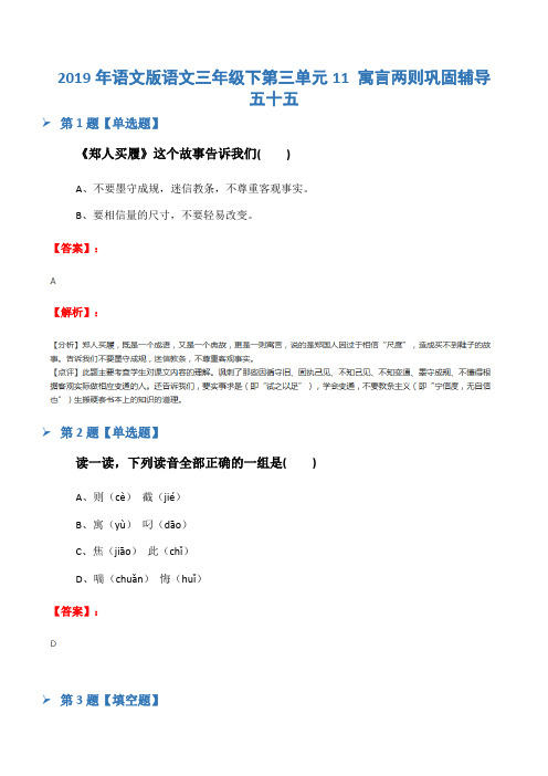 2019年语文版语文三年级下第三单元11 寓言两则巩固辅导五十五