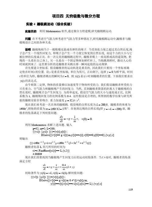 实验4 蹦极跳运动(综合实验)