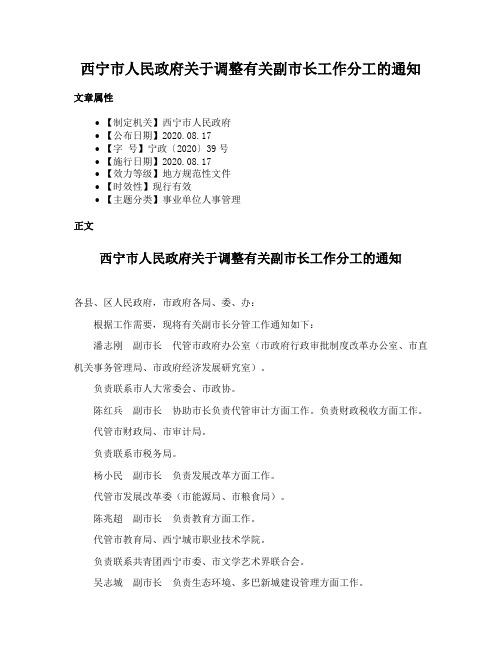 西宁市人民政府关于调整有关副市长工作分工的通知