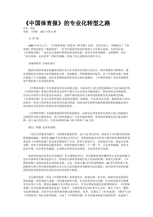 《中国体育报》的专业化转型之路