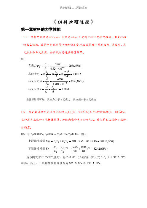 《材料物理性能》课后习题答案