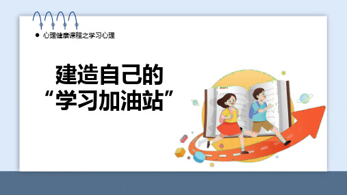 建造属于自己的“学习加油站”(教学课件)-青岛版心理健康教育六年级全一册