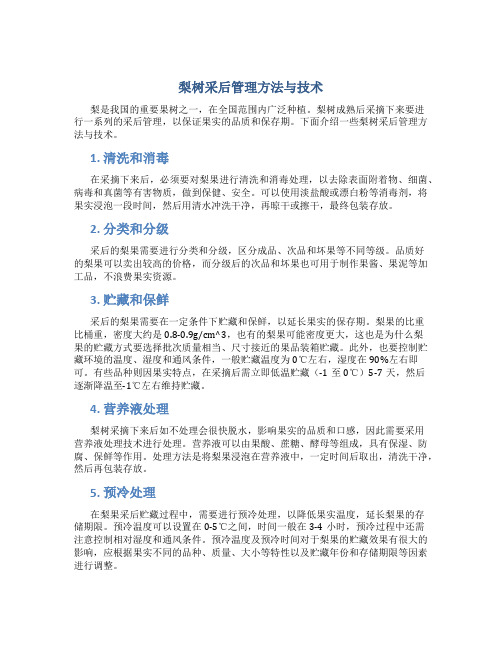 梨树采后管理方法与技术