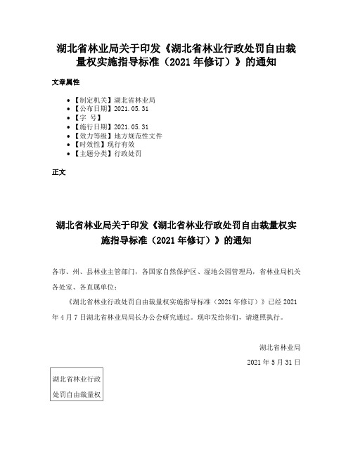 湖北省林业局关于印发《湖北省林业行政处罚自由裁量权实施指导标准（2021年修订）》的通知