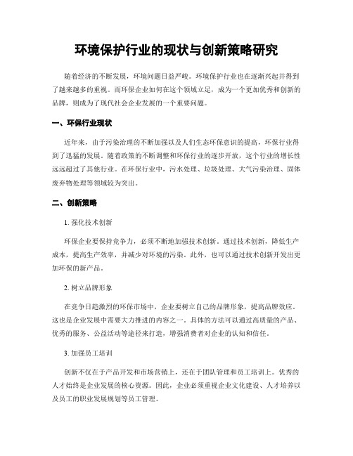 环境保护行业的现状与创新策略研究