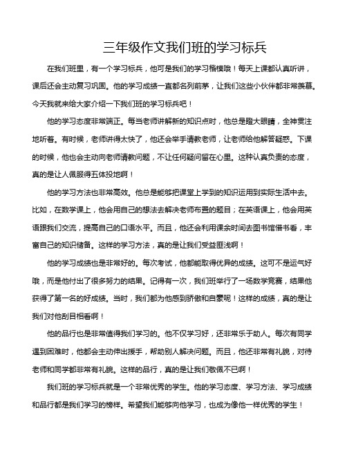 三年级作文我们班的学习标兵