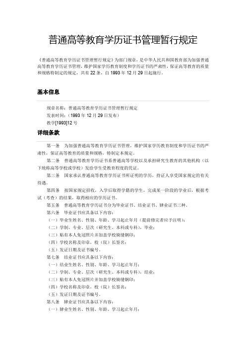 普通高等教育学历证书管理暂行规定