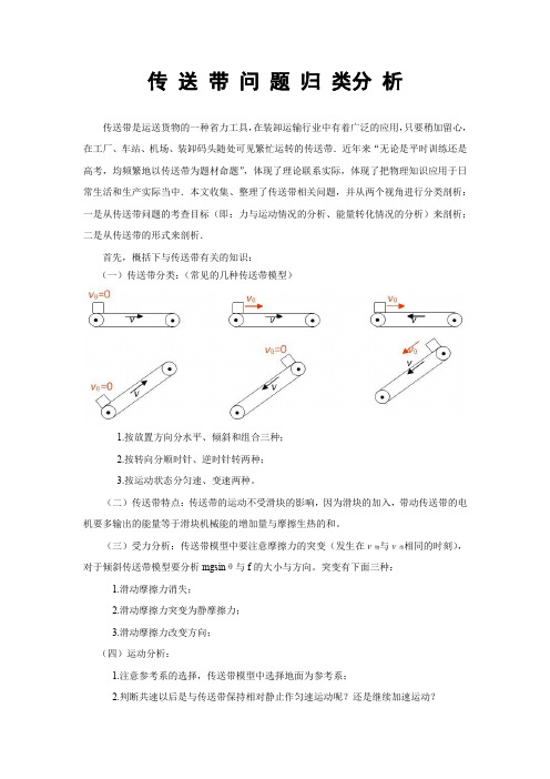 高中物理必修一知识点总结传送带问题归类分析