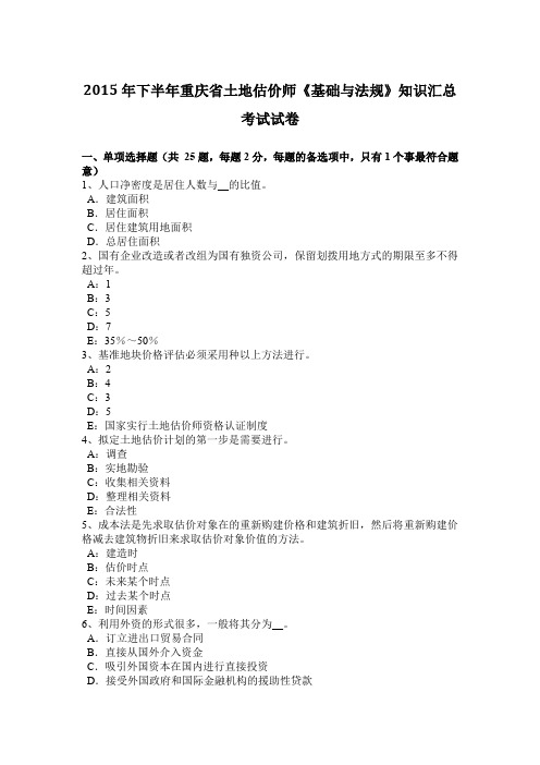 2015年下半年重庆省土地估价师《基础与法规》知识汇总考试试卷