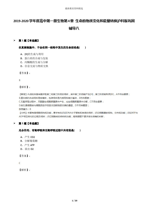 2019-2020学年度高中第一册生物第4章 生命的物质变化和能量转换沪科版巩固辅导八