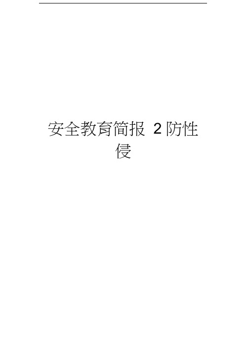 安全教育简报2防性侵教学文案