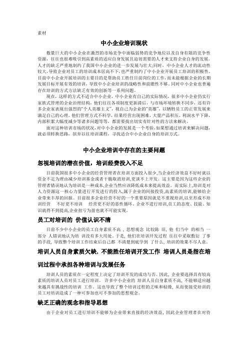 中小企业员工培训资料 整理后