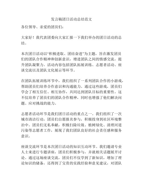 发言稿团日活动总结范文