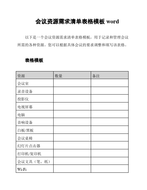 会议资源需求清单表格模板word