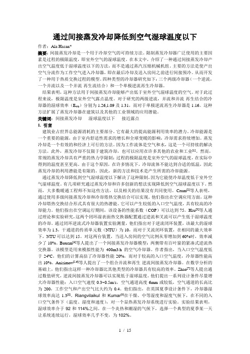 通过间接蒸发冷却降低到空气湿球温度以下