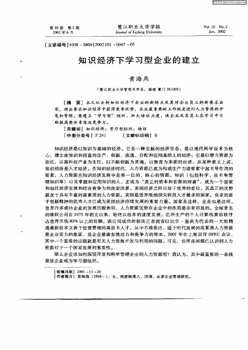 知识经济下学习型企业的建立