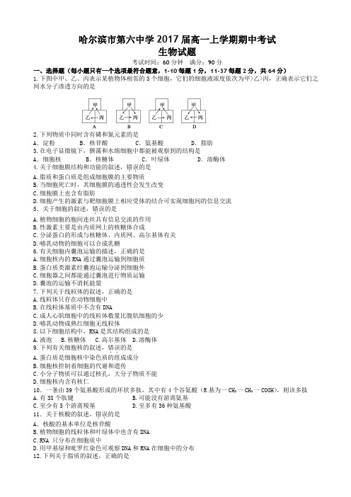 黑龙江省哈六中2014-2015学年高一上学期期中考试试题 生物