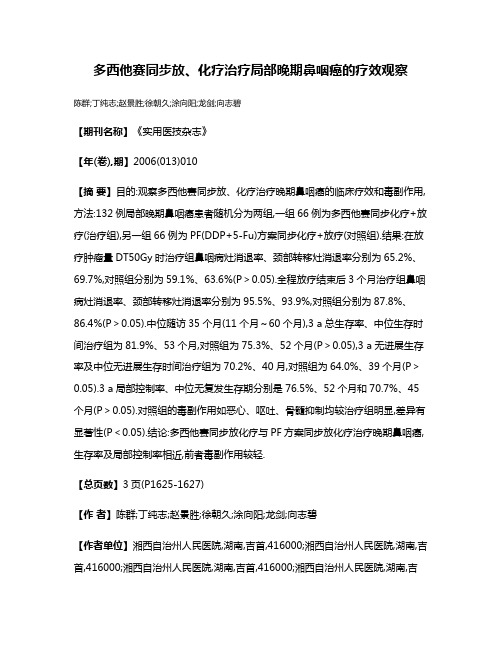 多西他赛同步放、化疗治疗局部晚期鼻咽癌的疗效观察