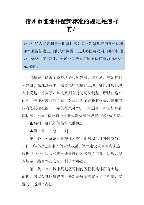 宿州市征地补偿新标准的规定是怎样的？