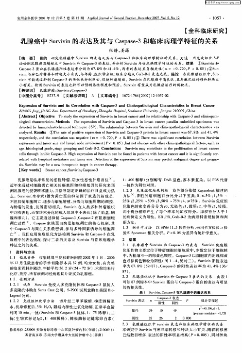 乳腺癌中Survivin的表达及其与Caspase-3和临床病理学特征的关系