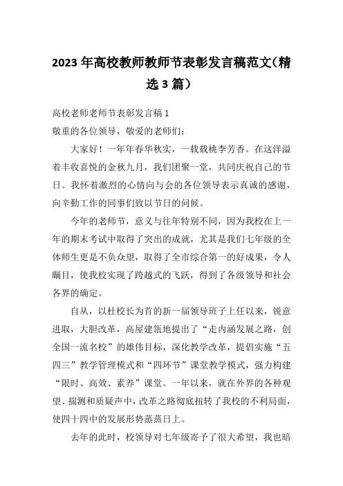 2023年高校教师教师节表彰发言稿范文(精选3篇)