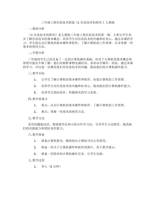 三年级上册信息技术教案《1信息技术初探究 》人教版