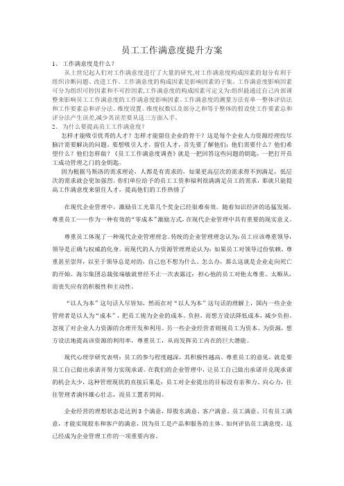 员工工作满意度提升方案