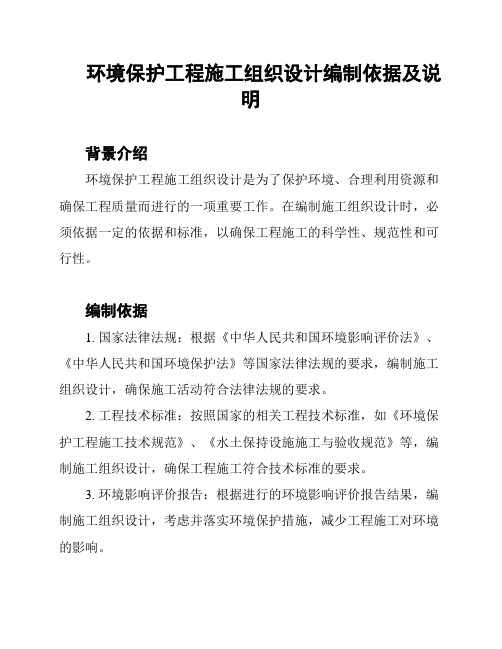 环境保护工程施工组织设计编制依据及说明