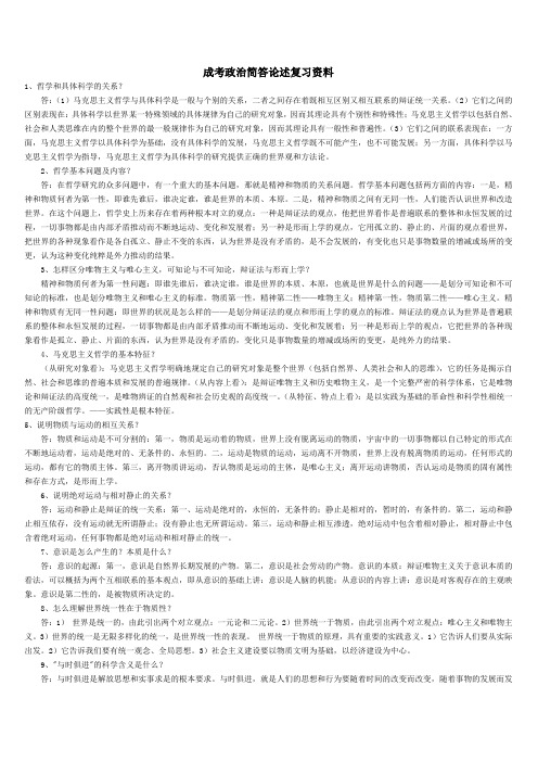 成考政治简答论述复习资料