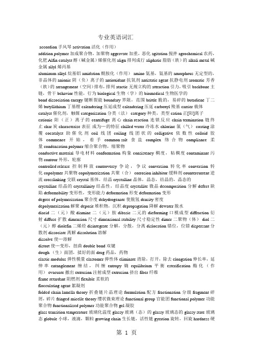 高分子材料工程专业英语词汇及部分课文翻译-11页精选文档