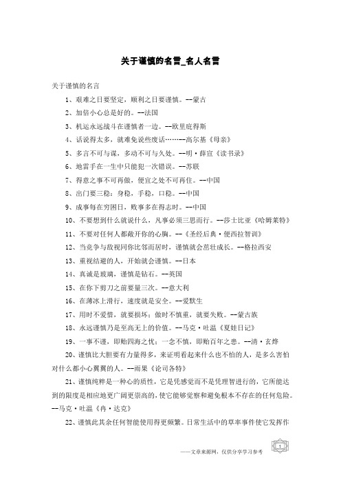 关于谨慎的名言-名人名言