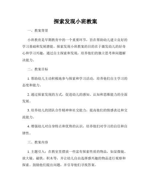 探索发现小班教案