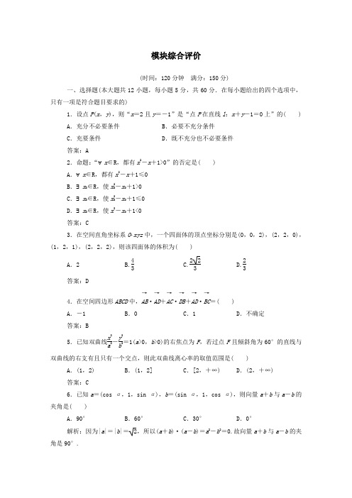 2019秋高中数学模块综合评价(含解析)新人教A版选修2_1