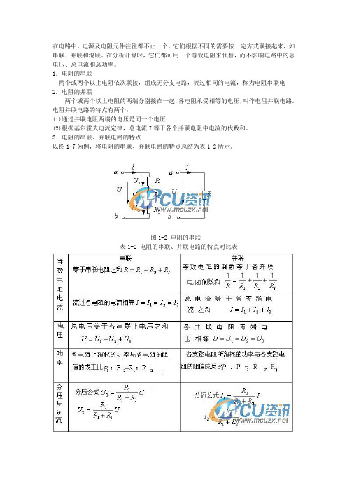 电阻的串联和并联