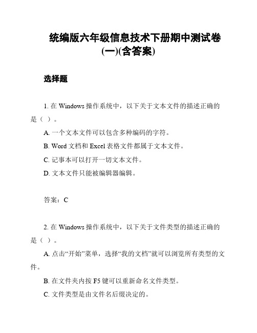 统编版六年级信息技术下册期中测试卷(一)(含答案)