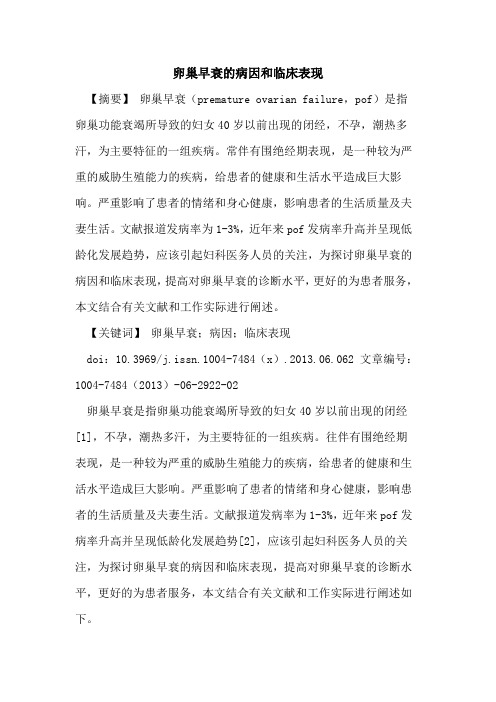 卵巢早衰病因和临床表现论文