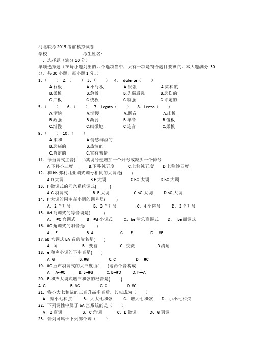 广东省音乐高考乐理模拟试题三改2015010804卷