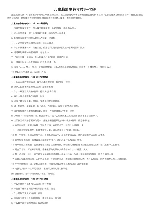 儿童脑筋急转弯时8—12岁