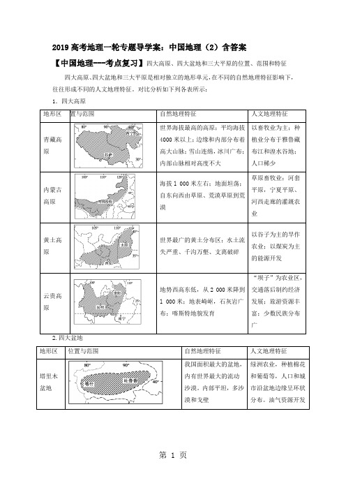 2019高考地理一轮专题导学案：中国地理(2)含答案