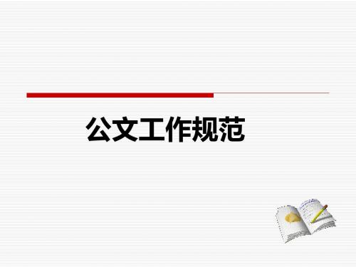 公文处理培训课件