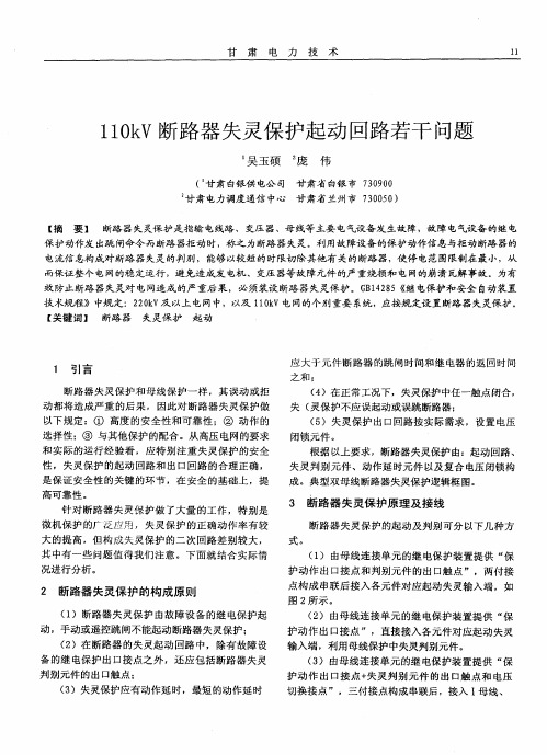 110kV断路器失灵保护起动回路若干问题