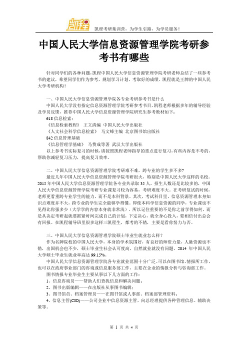 中国人民大学信息资源管理学院考研参考书有哪些