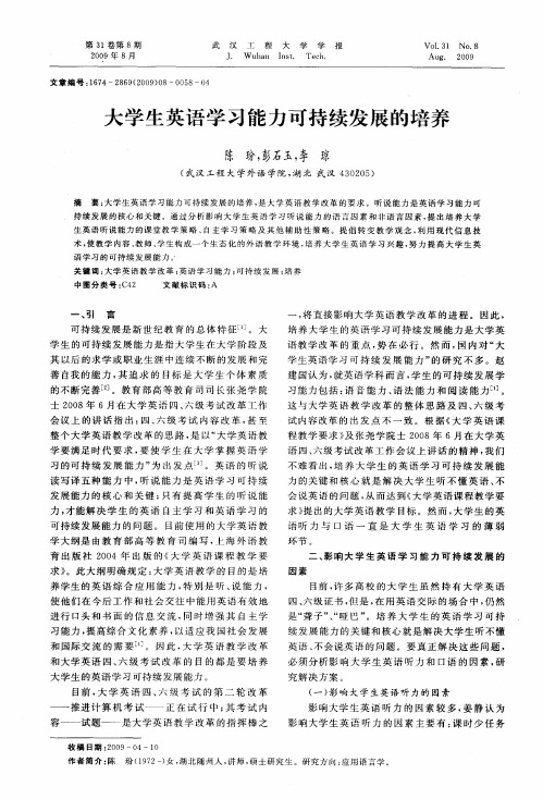 大学生英语学习能力可持续发展的培养