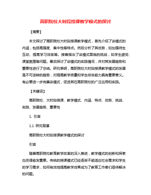 高职院校大时段授课教学模式的探讨