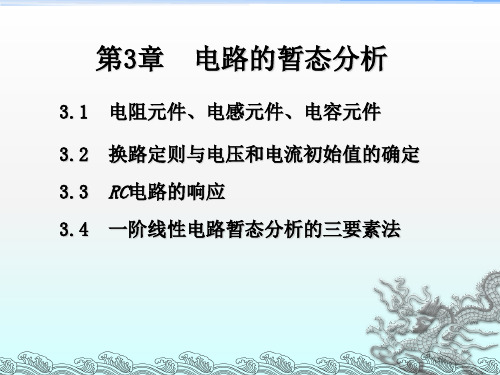 电路的暂态分析(3)