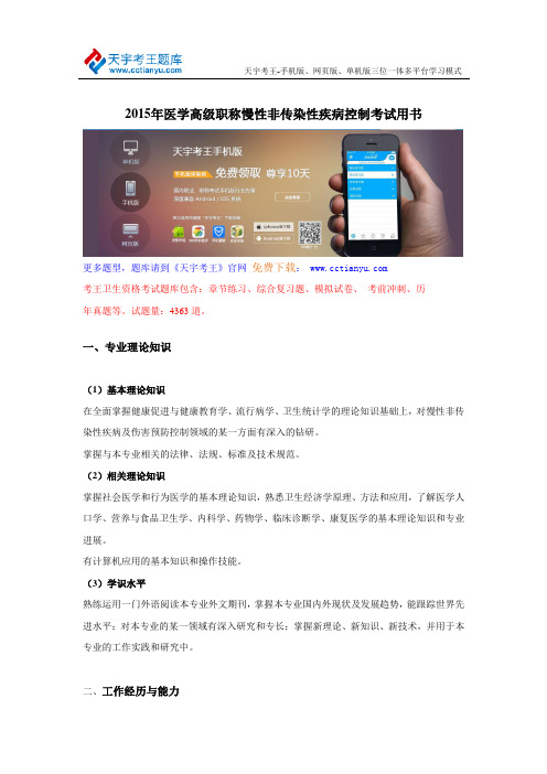 2015年医学高级职称慢性非传染性疾病控制考试用书